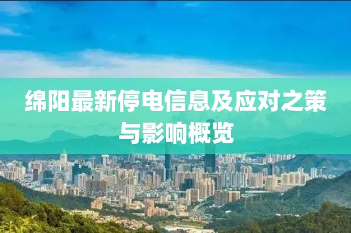 綿陽最新停電信息及應(yīng)對之策與影響概覽