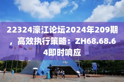 22324濠江論壇2024年209期，高效執(zhí)行策略：ZH68.68.64即時(shí)響應(yīng)