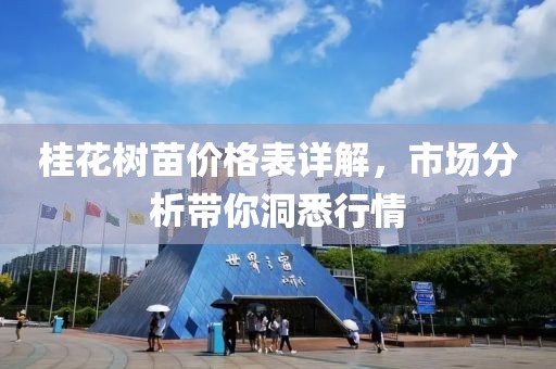桂花樹(shù)苗價(jià)格表詳解，市場(chǎng)分析帶你洞悉行情