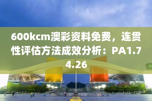 600kcm澳彩資料免費(fèi)，連貫性評估方法成效分析：PA1.74.26