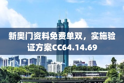 新奧門資料免費單雙，實施驗證方案CC64.14.69