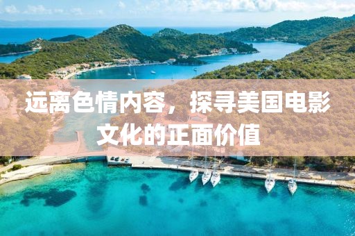遠離色情內(nèi)容，探尋美國電影文化的正面價值