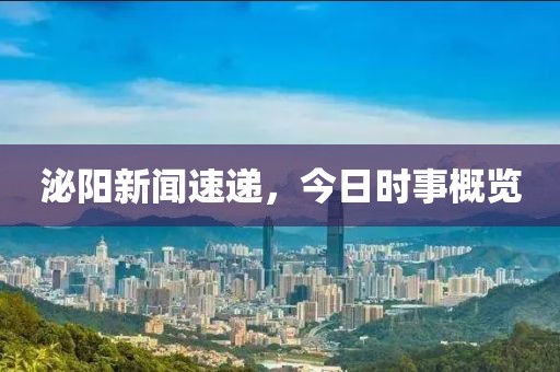 泌陽(yáng)新聞速遞，今日時(shí)事概覽