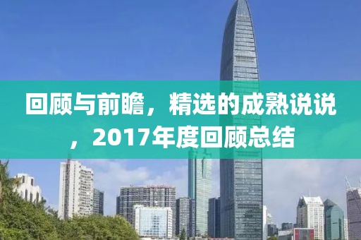 回顧與前瞻，精選的成熟說說，2017年度回顧總結(jié)