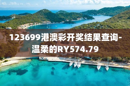123699港澳彩開獎結果查詢-溫柔的RY574.79