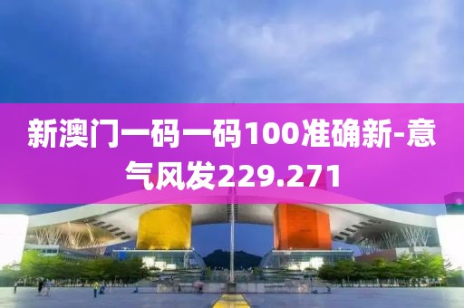 新澳門一碼一碼100準(zhǔn)確新-意氣風(fēng)發(fā)229.271