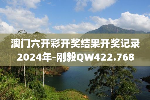 澳門六開彩開獎(jiǎng)結(jié)果開獎(jiǎng)記錄2024年-剛毅QW422.768