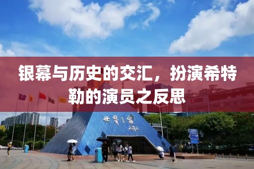 銀幕與歷史的交匯，扮演希特勒的演員之反思