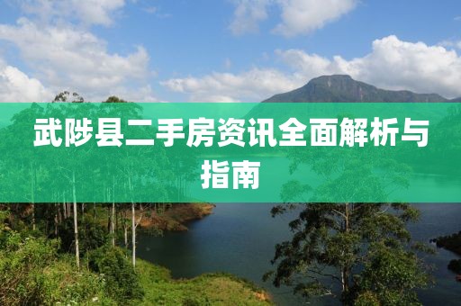 武陟縣二手房資訊全面解析與指南