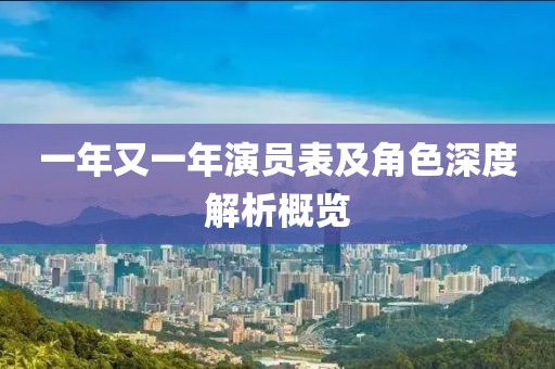 一年又一年演員表及角色深度解析概覽