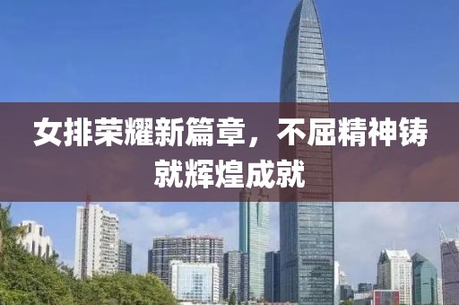 女排榮耀新篇章，不屈精神鑄就輝煌成就