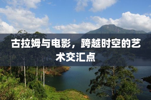 古拉姆與電影，跨越時(shí)空的藝術(shù)交匯點(diǎn)