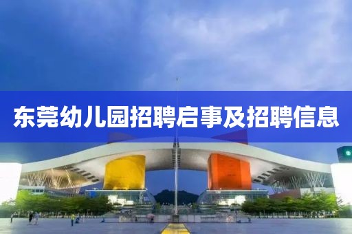 東莞幼兒園招聘啟事及招聘信息