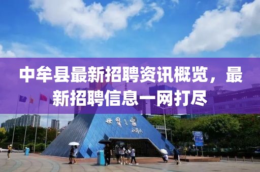中牟縣最新招聘資訊概覽，最新招聘信息一網(wǎng)打盡