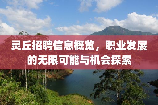 靈丘招聘信息概覽，職業(yè)發(fā)展的無限可能與機(jī)會(huì)探索