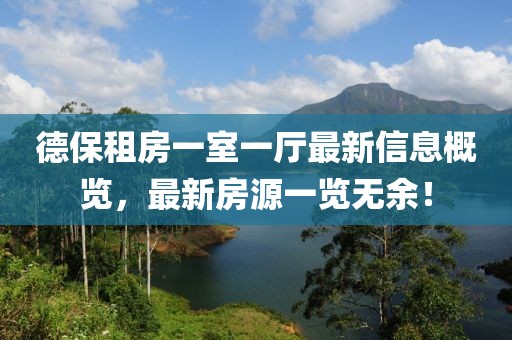 德保租房一室一廳最新信息概覽，最新房源一覽無余！