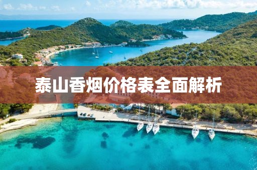 泰山香煙價格表全面解析