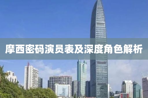 摩西密碼演員表及深度角色解析