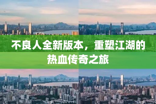 不良人全新版本，重塑江湖的熱血傳奇之旅