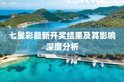 七星彩最新開獎結果及其影響深度分析