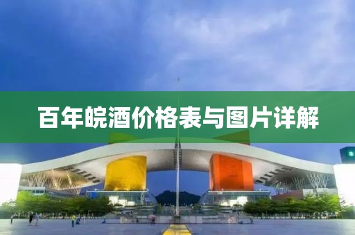 百年皖酒價(jià)格表與圖片詳解