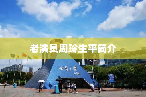 老演員周玲生平簡(jiǎn)介