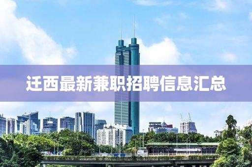 遷西最新兼職招聘信息匯總