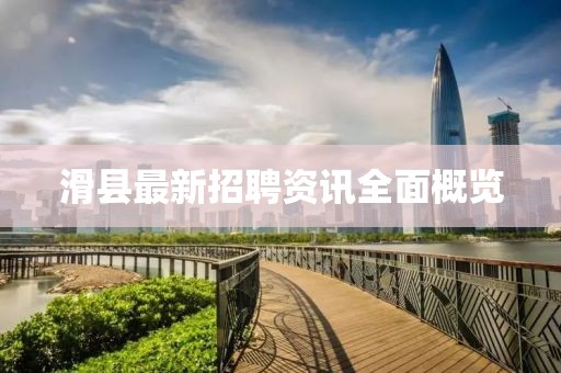 滑縣最新招聘資訊全面概覽
