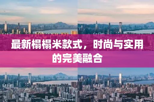 最新榻榻米款式，時尚與實用的完美融合