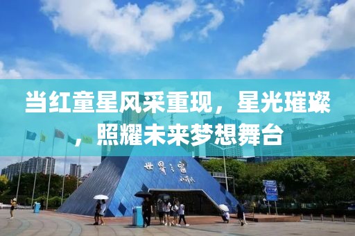 當(dāng)紅童星風(fēng)采重現(xiàn)，星光璀璨，照耀未來夢想舞臺