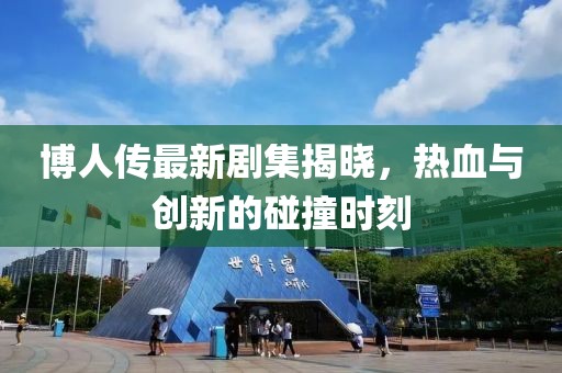 博人傳最新劇集揭曉，熱血與創(chuàng)新的碰撞時刻