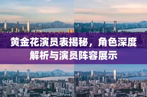 黃金花演員表揭秘，角色深度解析與演員陣容展示